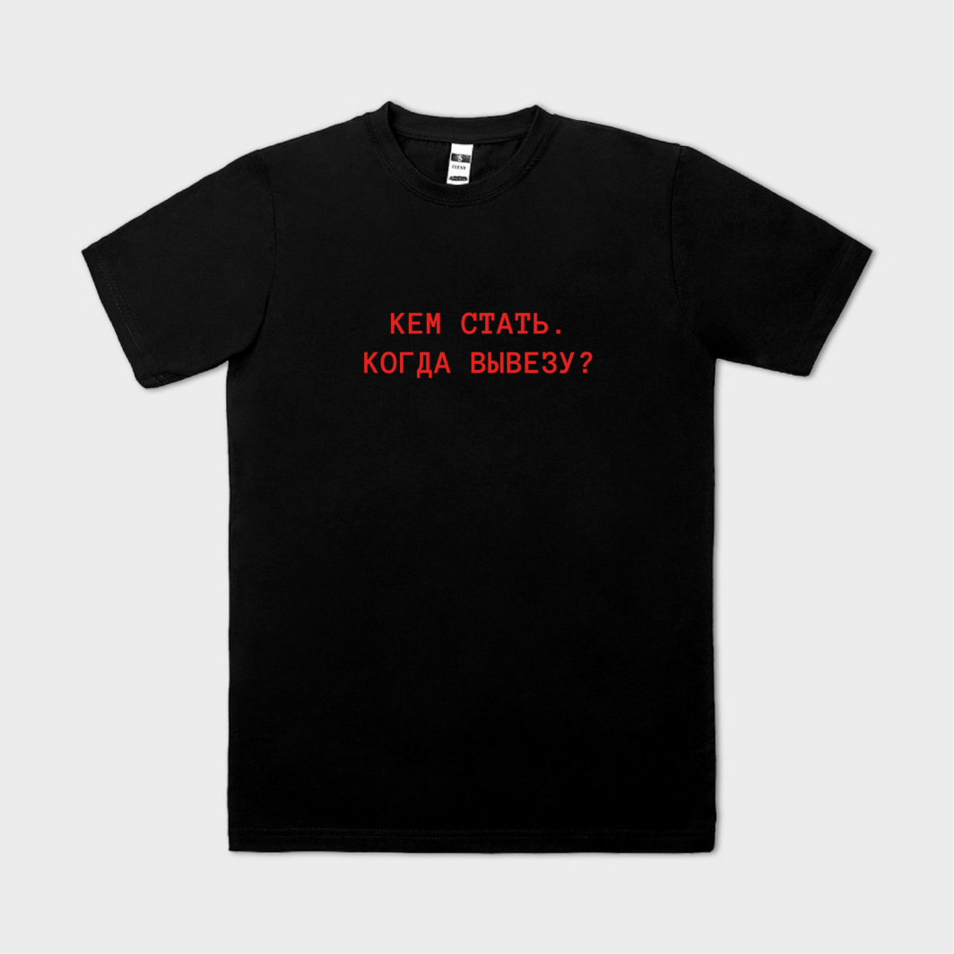 Кем стать, когда вывезу?