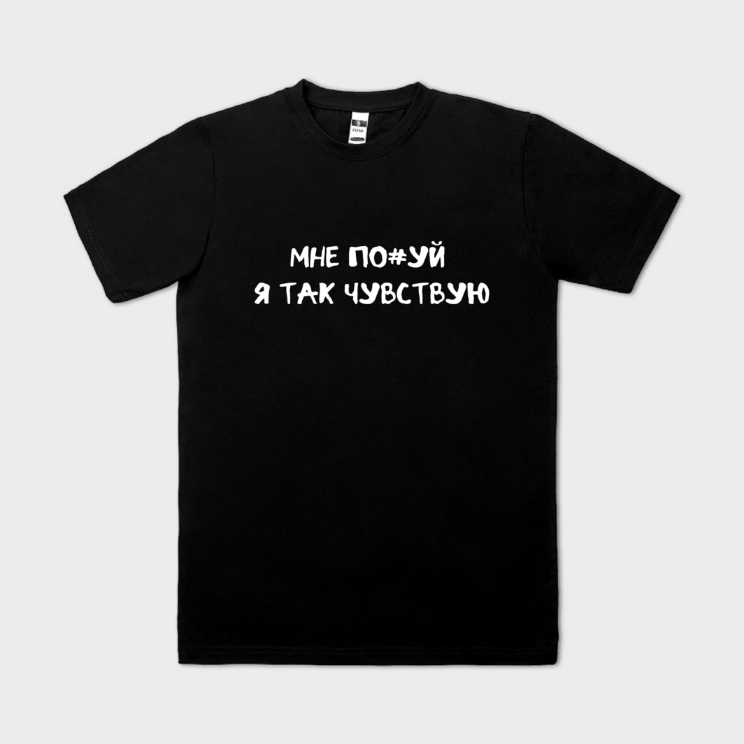 Я так чувствую