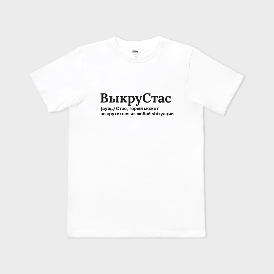ВыкруСтас