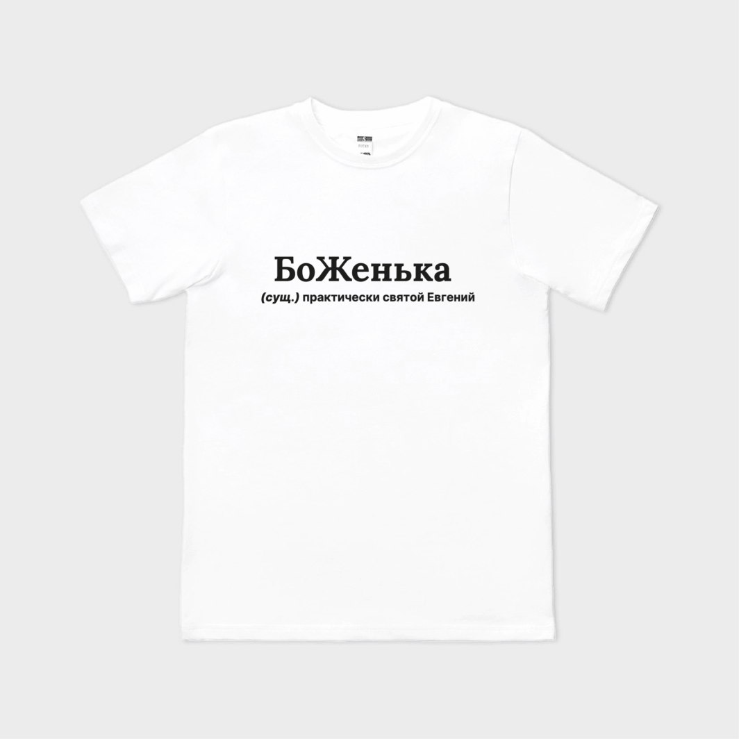 БоЖенька
