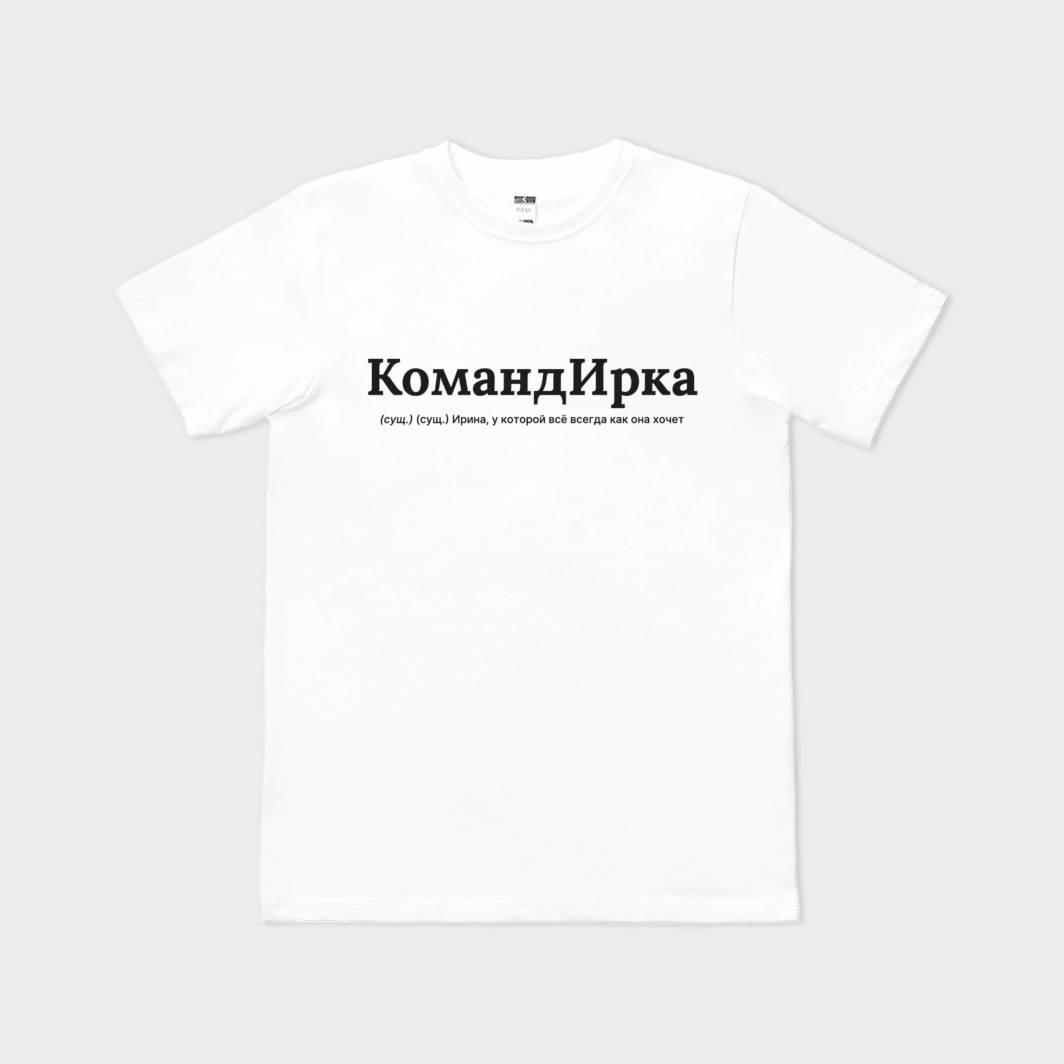 КомандИРКА