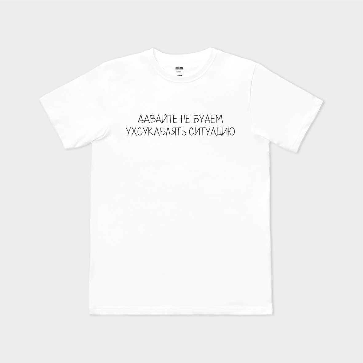 Tricou personalizat ДАВАЙТЕ НЕ БУДЕМ