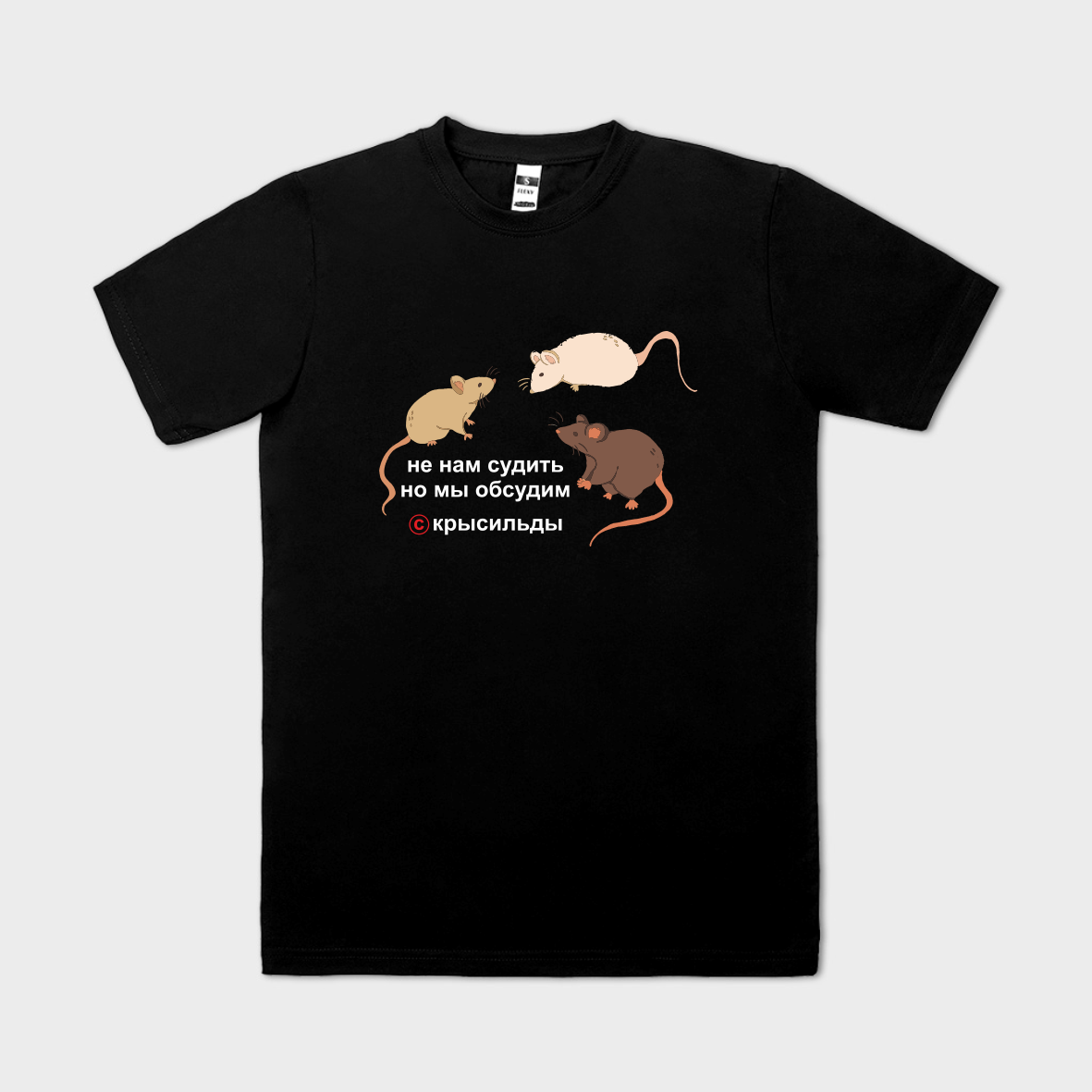 Tricou personalizat НЕ НАМ СУДИТЬ, НО МЫ ОБСУДИМ