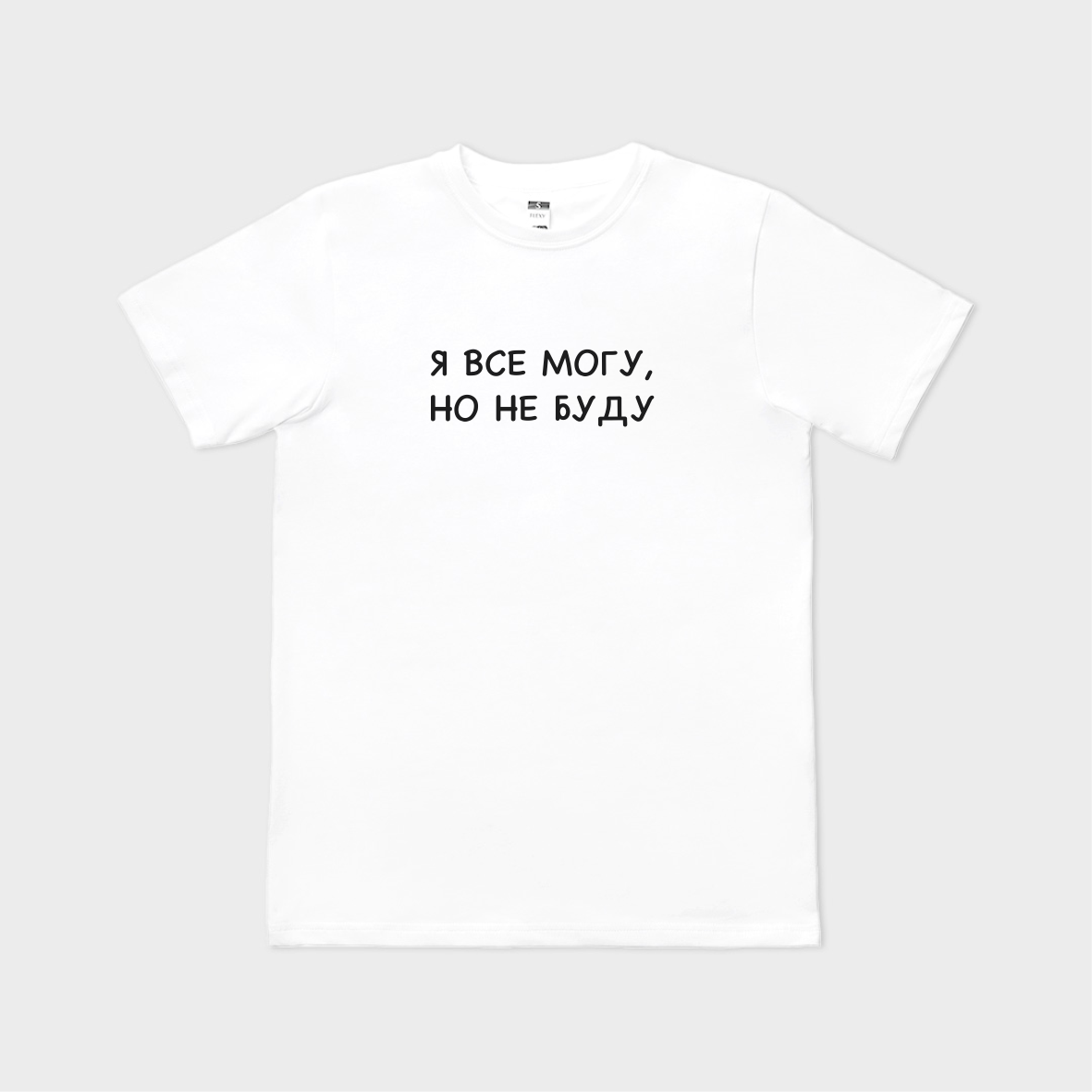 Tricou personalizat Я ВСЁ МОГУ