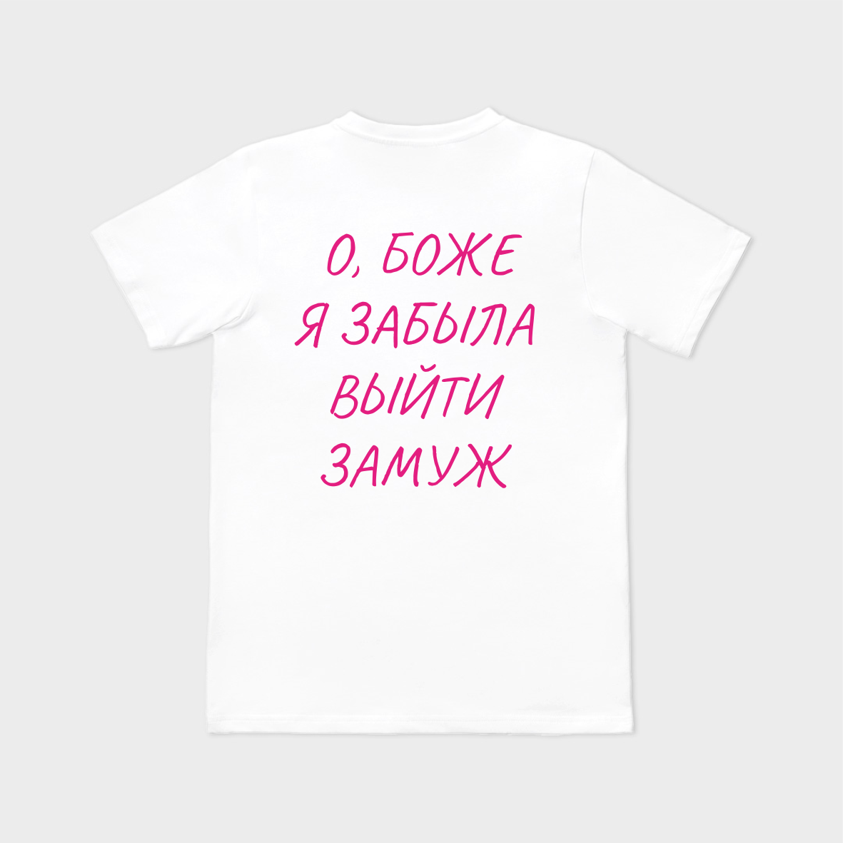 Tricou personalizat Я ЗАБЫЛА ВЫЙТИ ЗАМУЖ